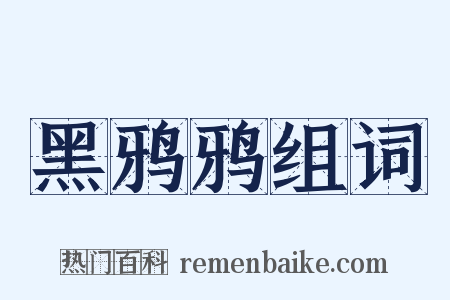 黑鸦鸦组词是什么意思的图片